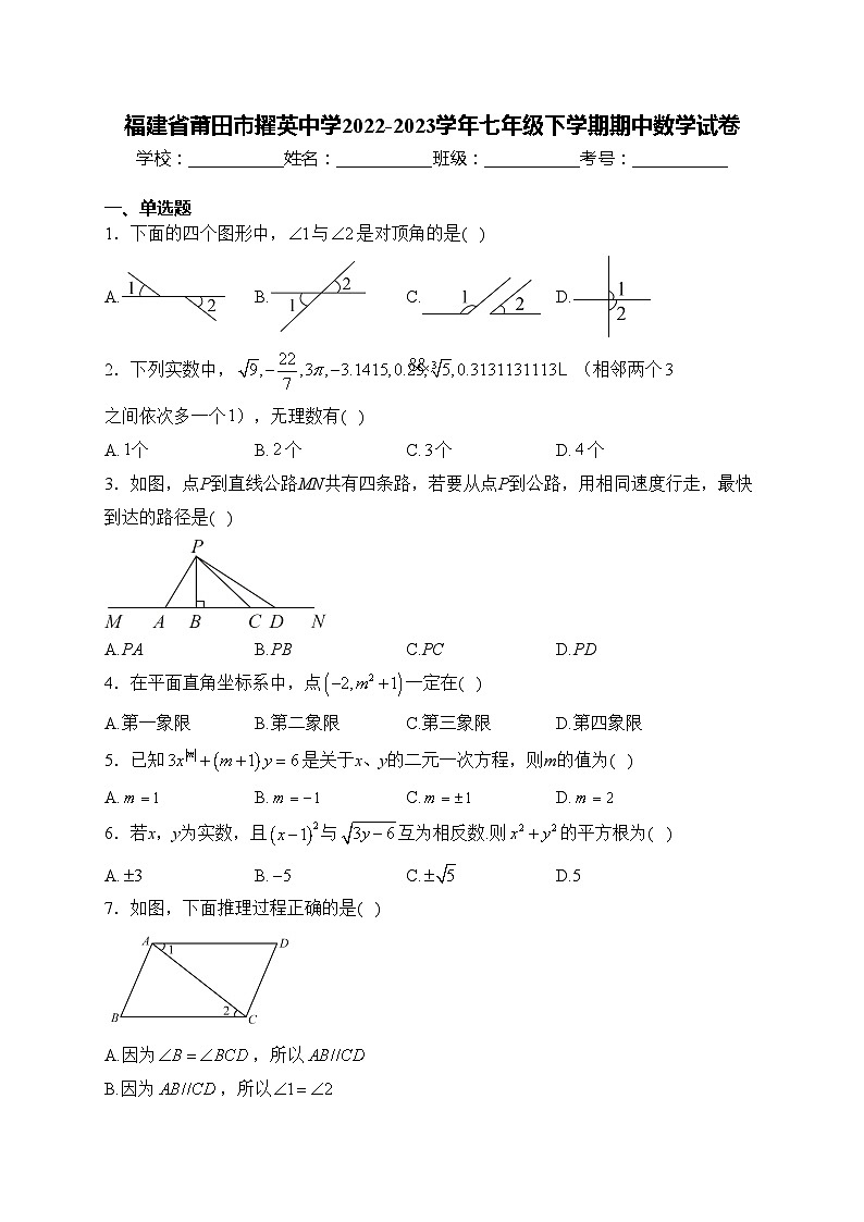 福建省莆田市擢英中学2022-2023学年七年级下学期期中数学试卷(含答案)第1页