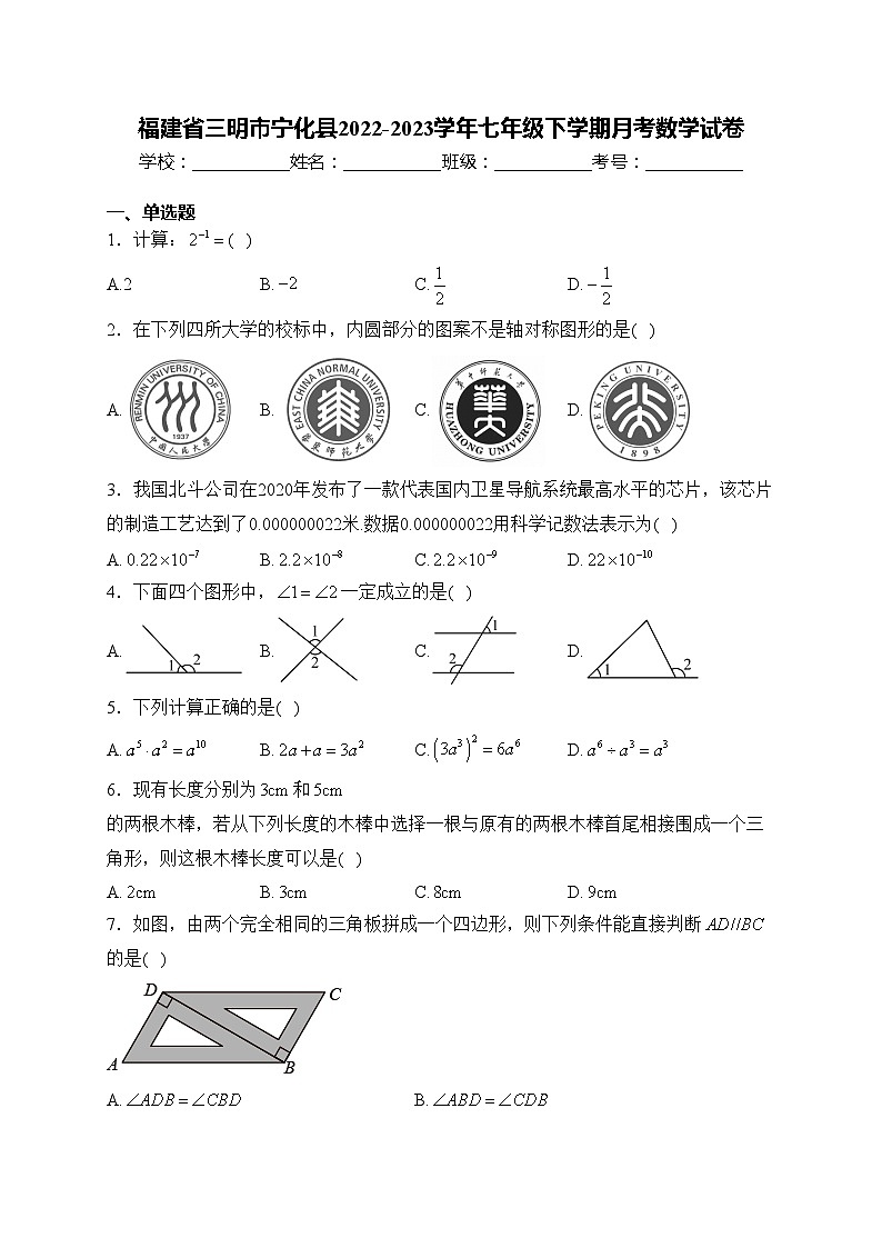 福建省三明市宁化县2022-2023学年七年级下学期月考数学试卷(含答案)第1页