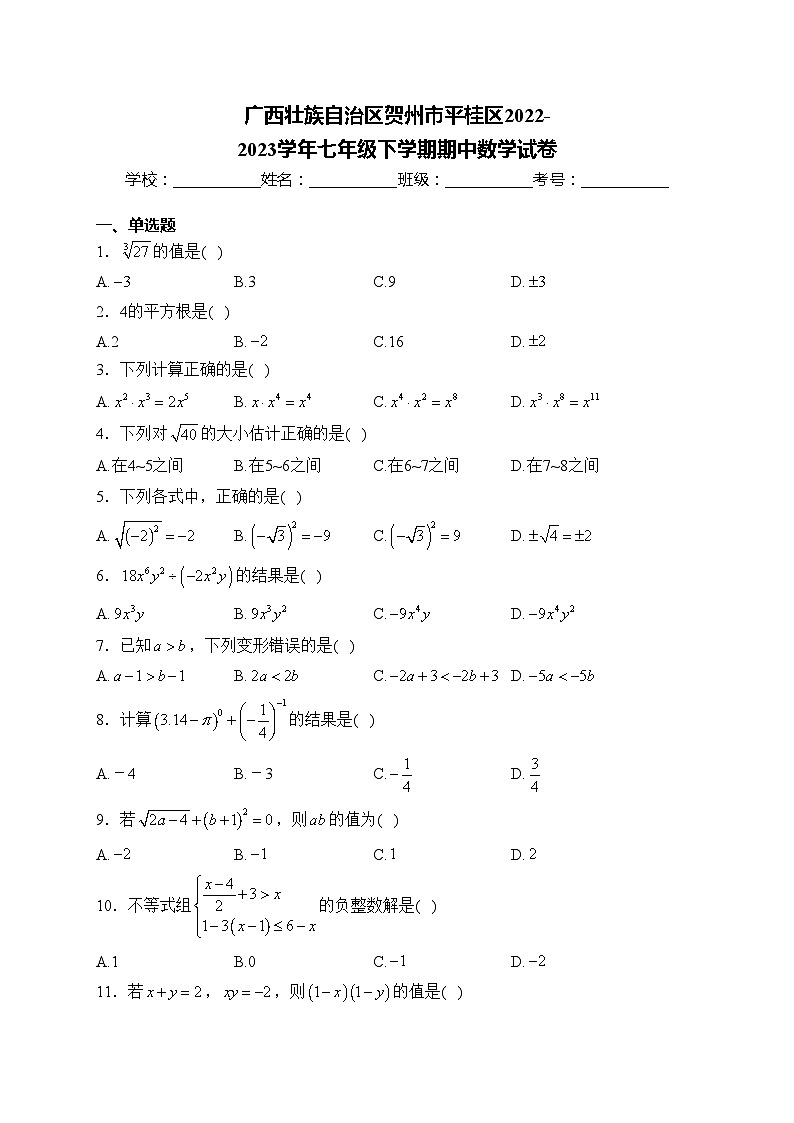 广西壮族自治区贺州市平桂区2022-2023学年七年级下学期期中数学试卷(含答案)01