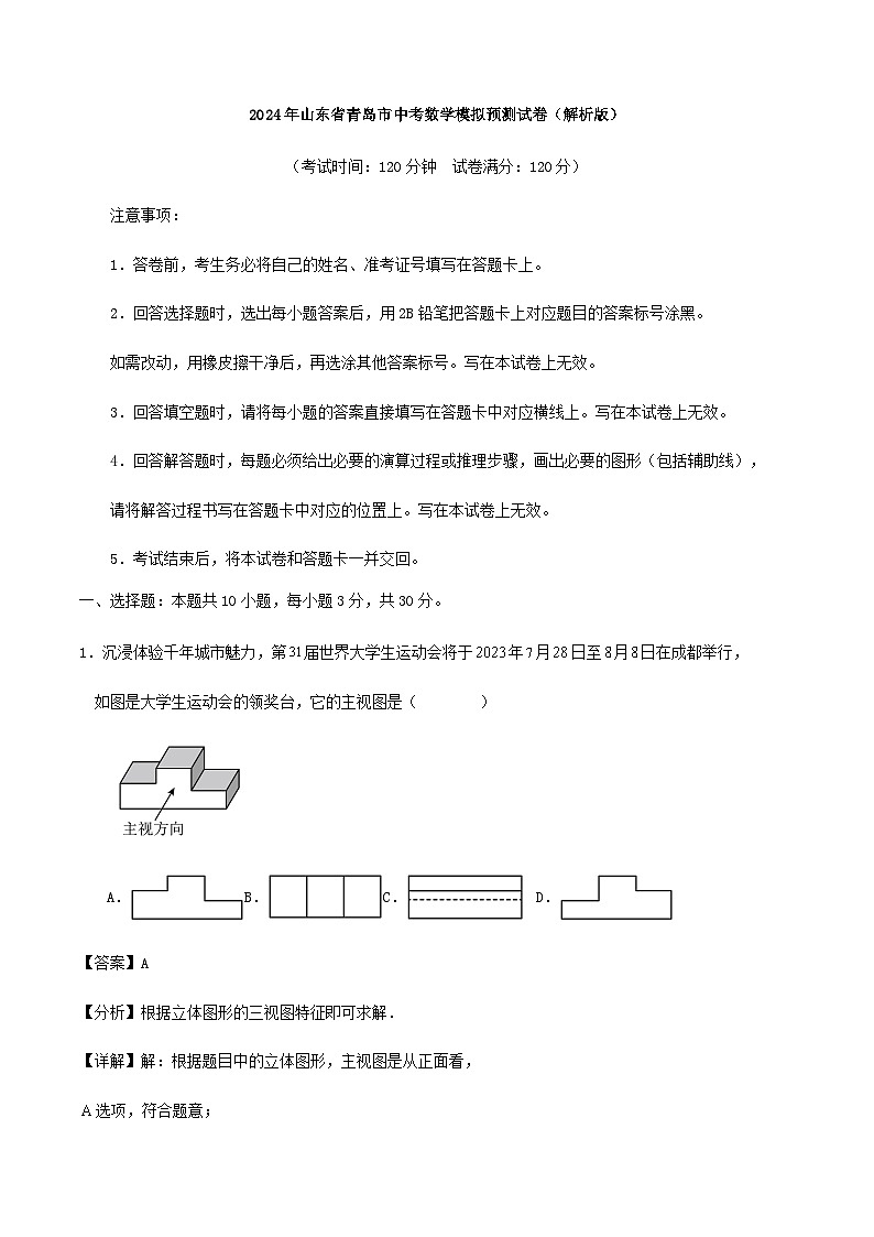 2024年山东省青岛市中考数学模拟预测试卷（解析版）01