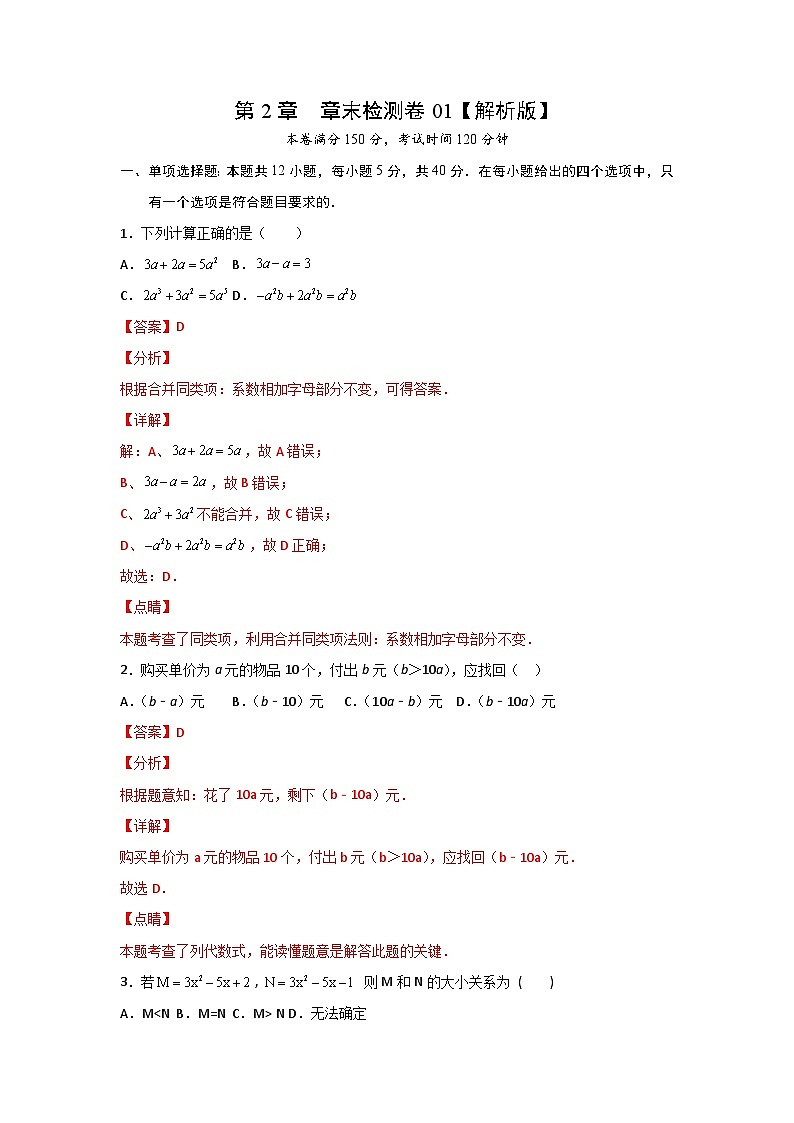 人教版7上数学第2章《单元测试卷1》原卷版+解析版01