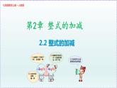 人教版7上数学第2章2.2《整式的加减》课件