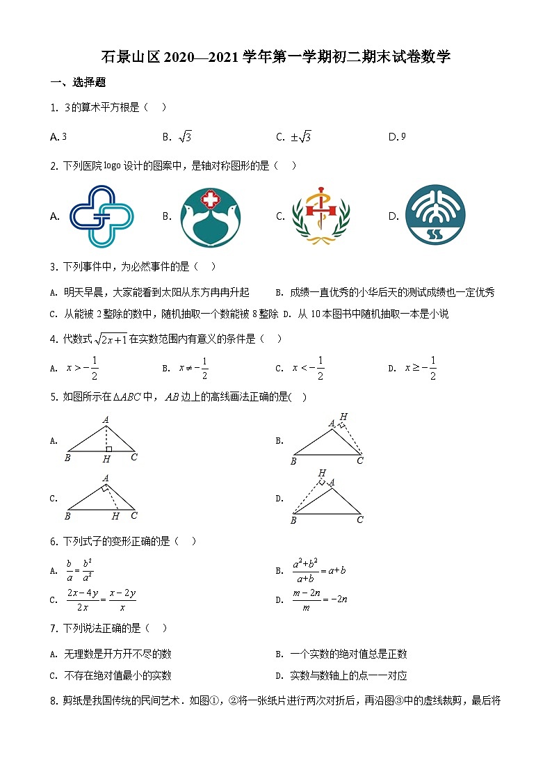 北京市石景山区2020—2021学年第一学期初二期末试卷数学01