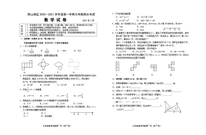 北京市燕山地区2020—2021学年度第一学期七年级期末考试数学试题第1页