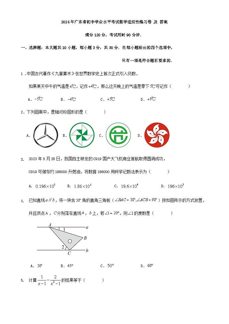 2024年广东省初中学业水平考试数学适应性练习卷 及 答案01