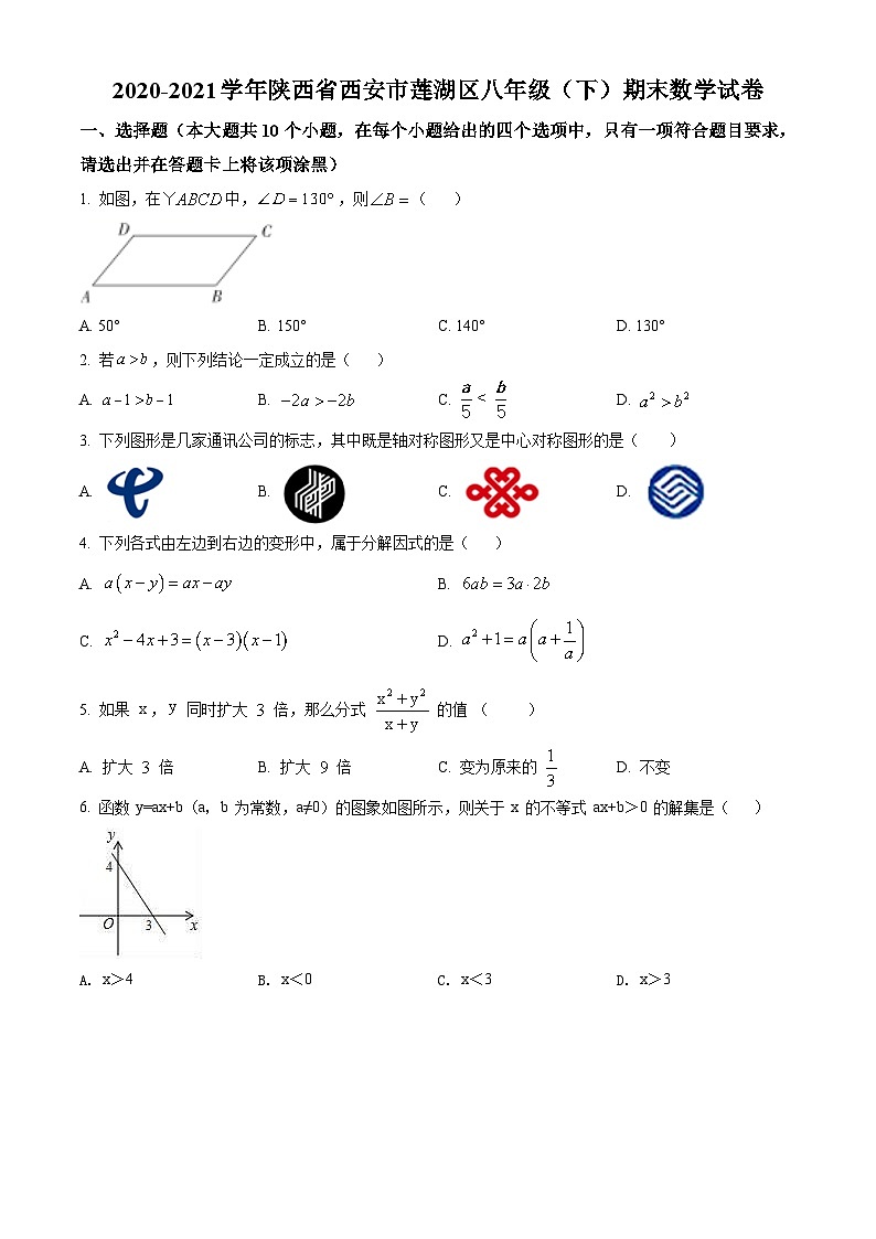北师版·陕西省西安市莲湖区2021八年级下册期末数学试题01