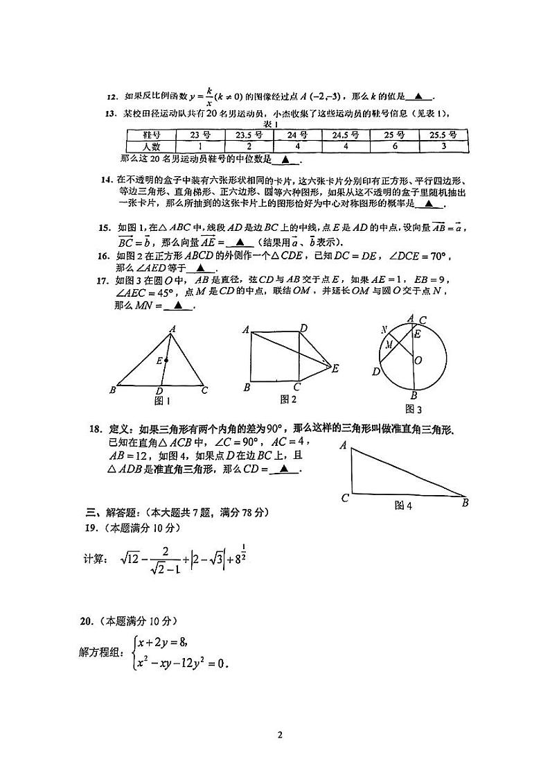 2024年上海市嘉定区初三二模数学试卷02