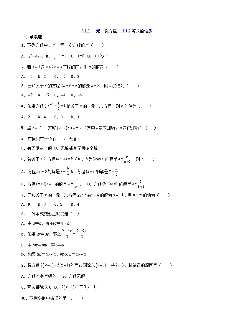 人教版7上数学第3章3.1.1《一元一次方程》+3.1.2《等式的性质》练习第1页