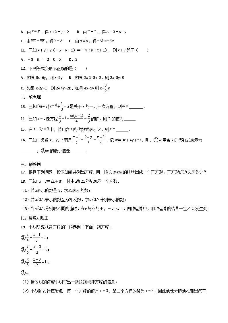 人教版7上数学第3章3.1.1《一元一次方程》+3.1.2《等式的性质》练习第2页