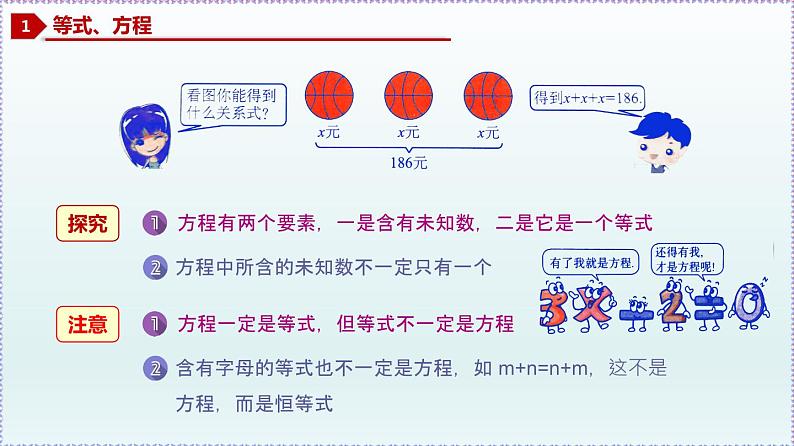 人教版7上数学第3章3.1.1《一元一次方程》+3.1.2《等式的性质》课件第5页