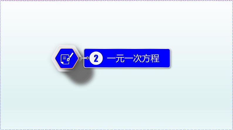 人教版7上数学第3章3.1.1《一元一次方程》+3.1.2《等式的性质》课件第7页