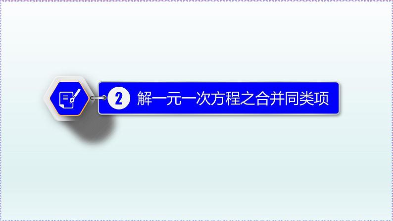 人教版7上数学第3章3.2《解一元一次方程(一)——合并同类项与移项》 + 3.3《解一元一次方程(二)——去括号与去分母》课件07