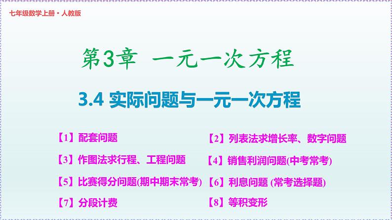 人教版7上数学第3章3.4《实际问题与一元一次方程》课件第1页