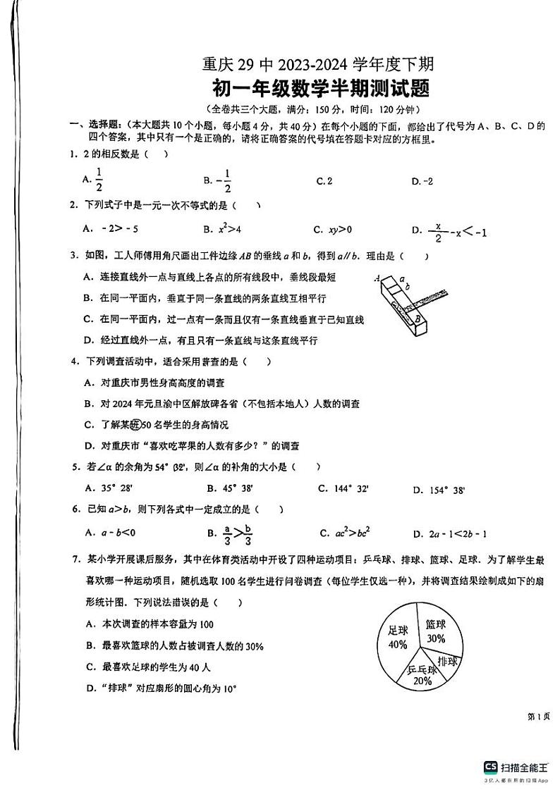 重庆市渝中区重庆市第二十九中学校2023-2024学年七年级下学期4月期中数学试题01