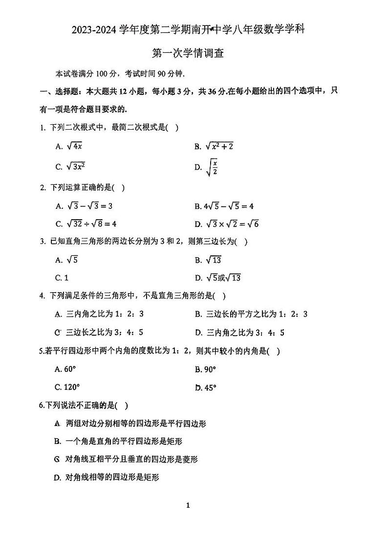 天津市南开中学2023-2024学年八年级下学期期中测试数学试卷+第1页