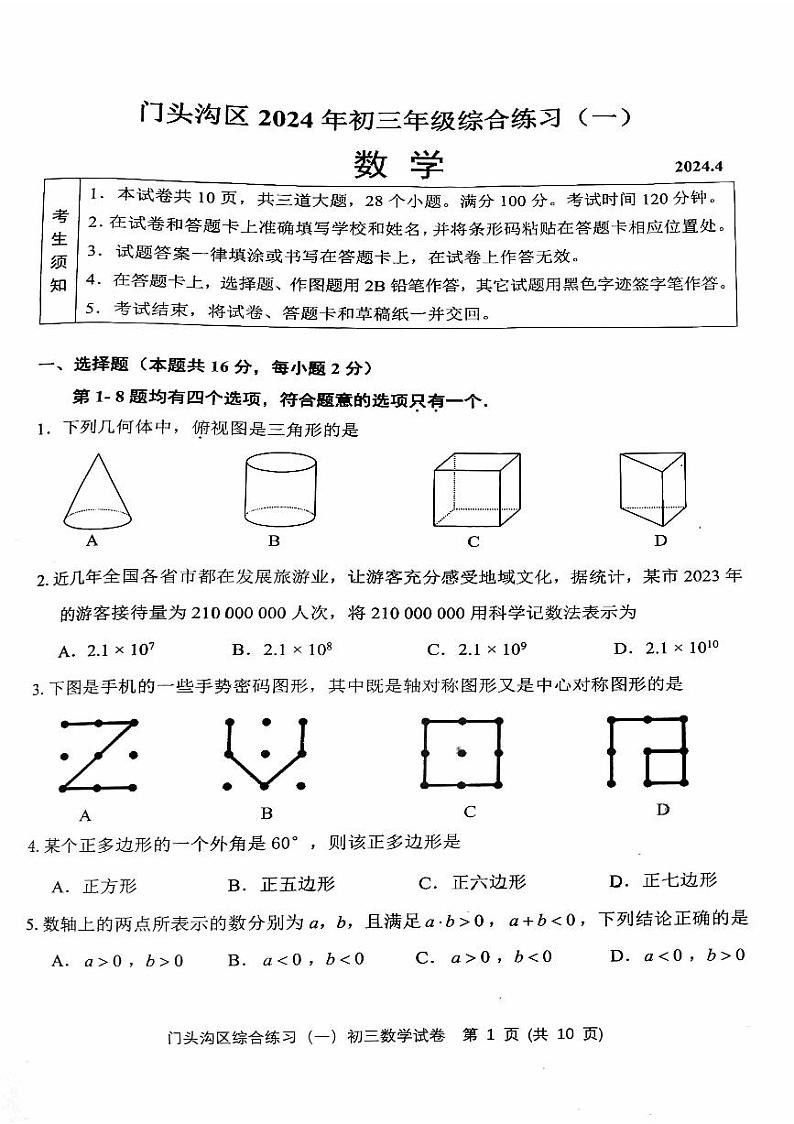 2024年北京市门头沟区九年级中考一模数学试卷01