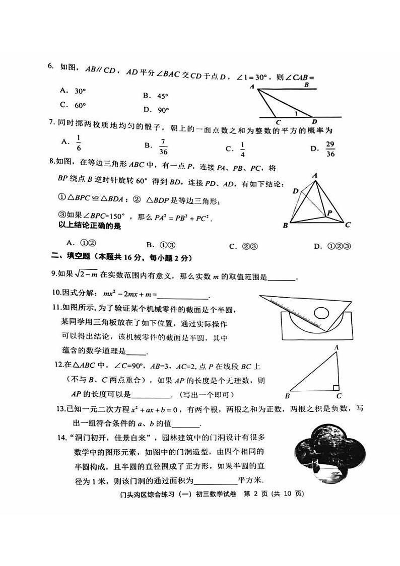2024年北京市门头沟区九年级中考一模数学试卷02