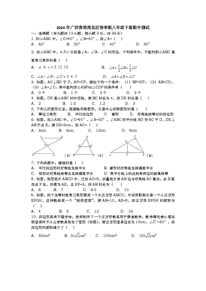 广西壮族自治区贵港市港北区2023-2024学年八年级下学期数学期中试题01
