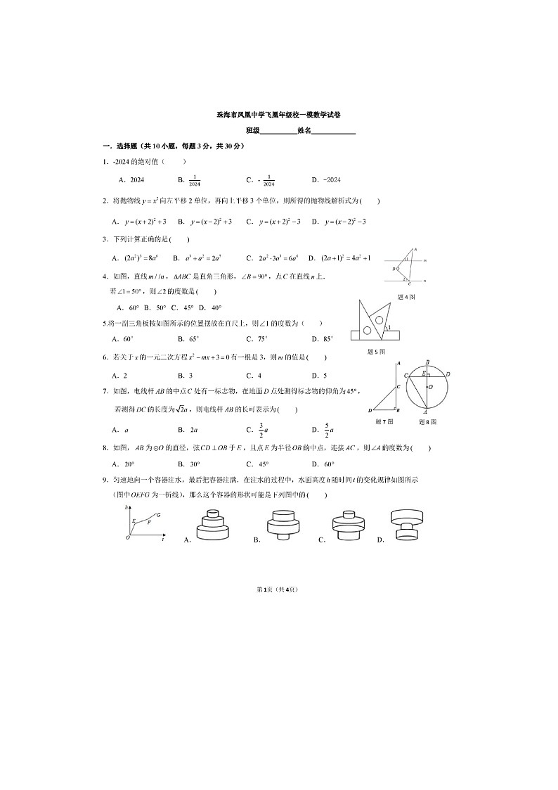 2024年广东省珠海市凤凰中学中考一模数学试卷第1页