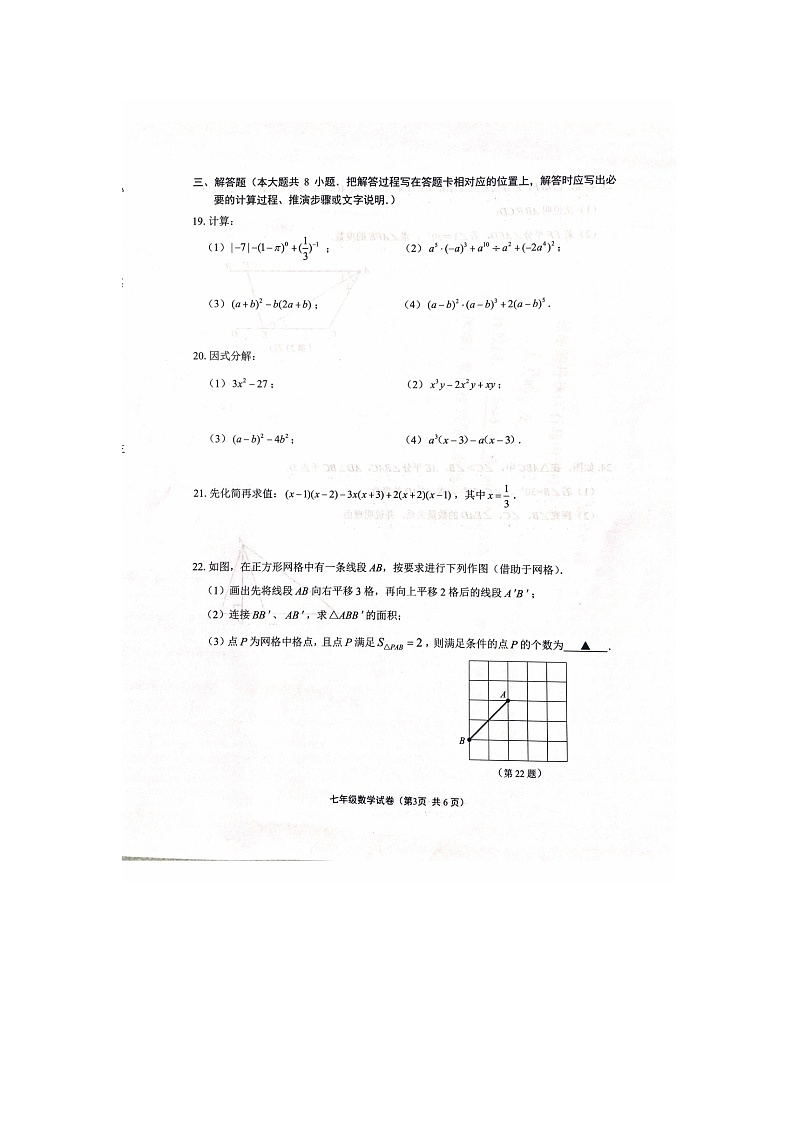 江苏省镇江市丹徒区2023-2024学年七年级下学期4月期中数学试题第3页