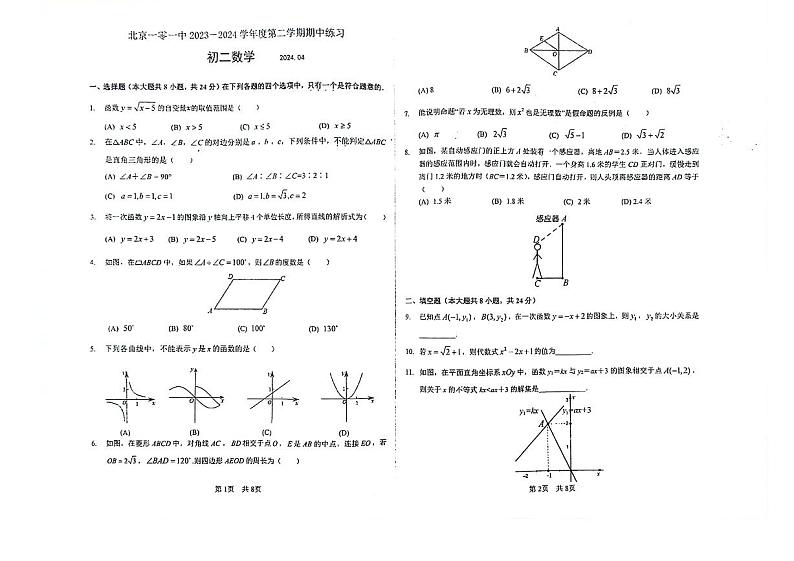 北京市第一零一中学2023—2024学年下学期八年级期中数学试卷01