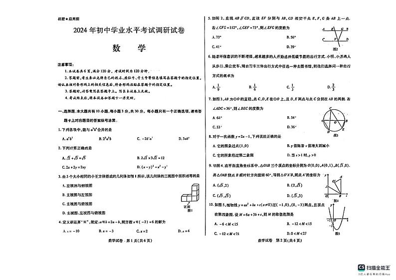 2024年内蒙古巴彦淖尔市初中学业水平调研考试九年级数学试题01