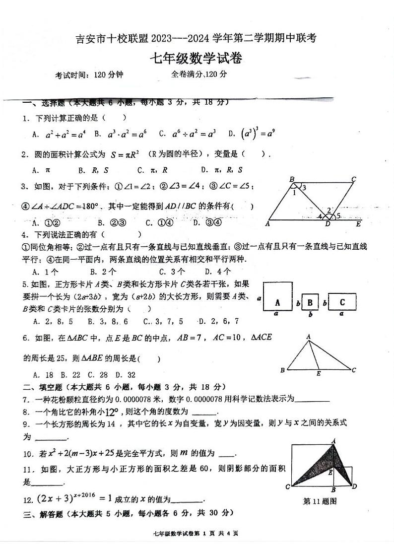 江西省吉安市十校联盟2023—2024学年七年级下学期4月期中数学试题第1页