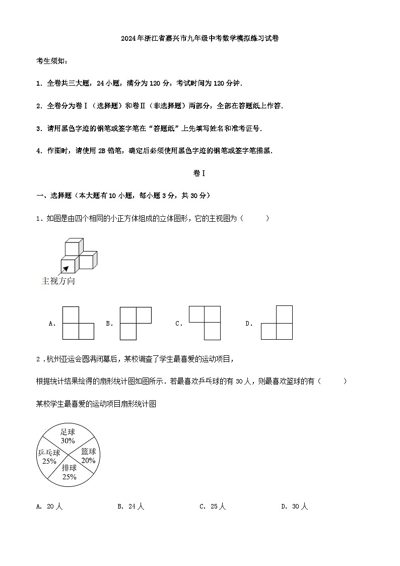 2024年浙江省嘉兴市九年级中考数学模拟练习试卷第1页