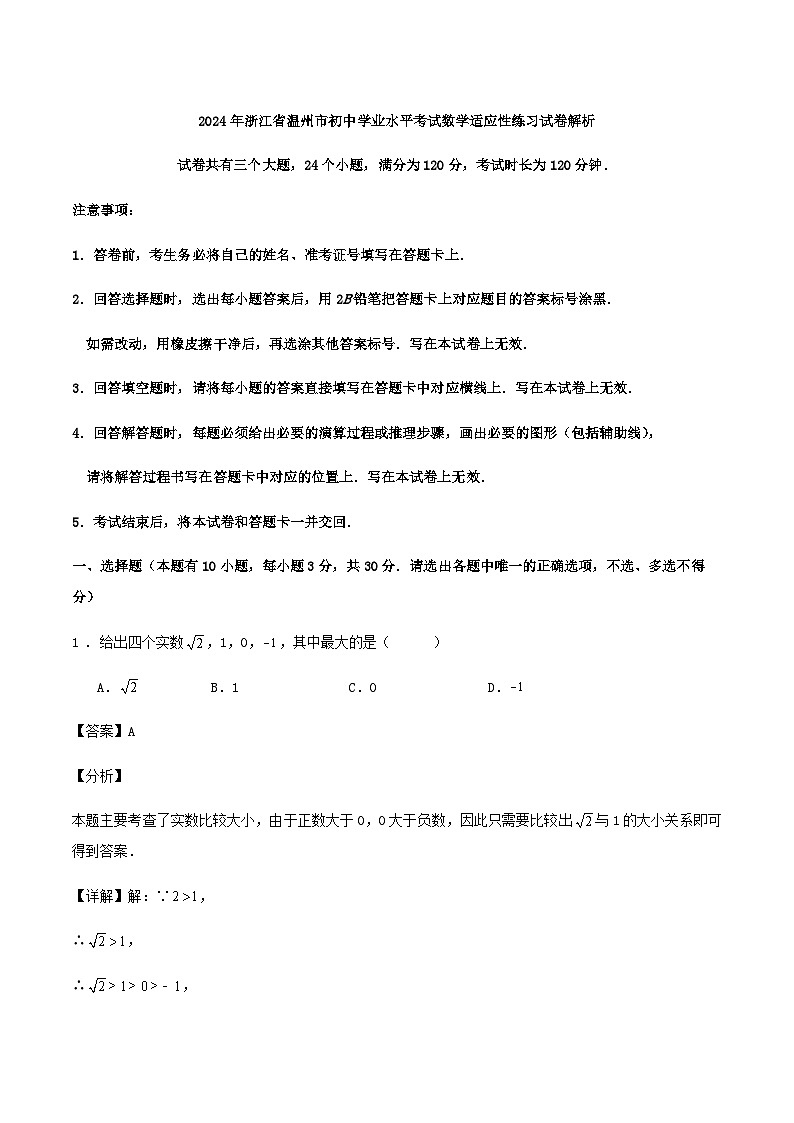 2024年浙江省温州市初中学业水平考试数学适应性练习试卷解析01