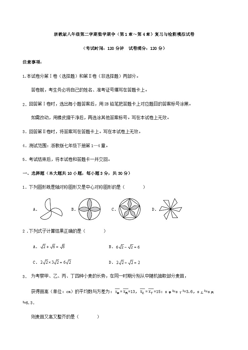 浙教版八年级第二学期数学期中（第1章～第4章）复习与检测模拟试卷第1页