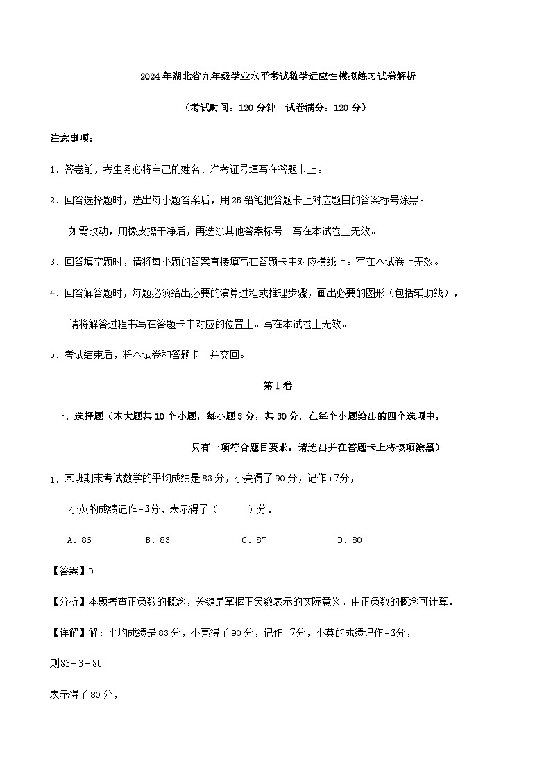 2024年湖北省九年级学业水平考试数学适应性模拟练习试卷解析第1页