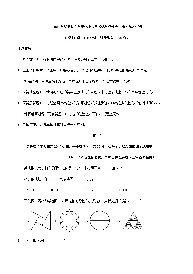 2024年湖北省九年级学业水平考试数学适应性模拟练习试卷第1页