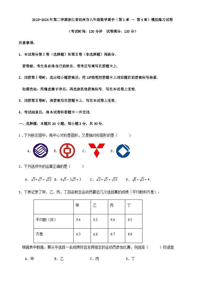 2023-2024年第二学期浙江省杭州市八年级数学期中（第1章 ～ 第4章）模拟练习试卷第1页