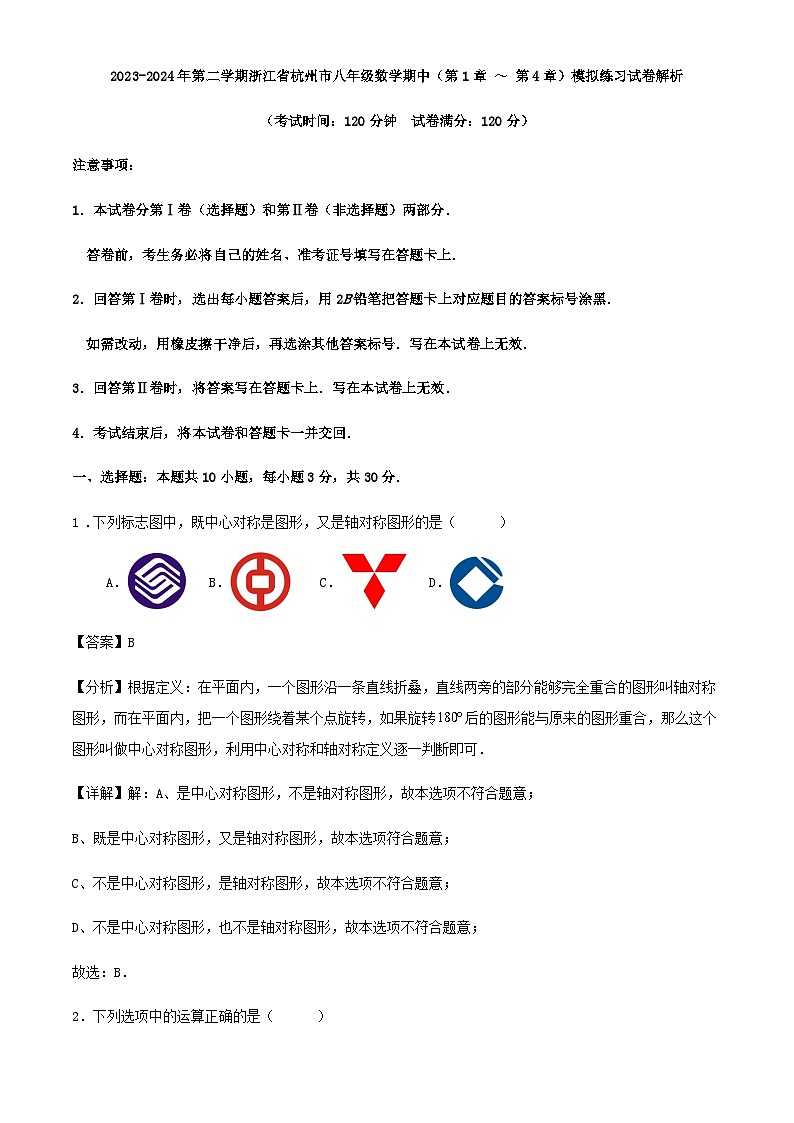 2023-2024年第二学期浙江省杭州市八年级数学期中（第1章 ～ 第4章）模拟练习试卷解析第1页