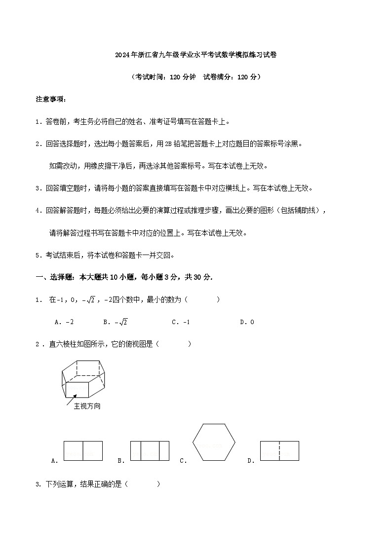 2024年浙江省九年级学业水平考试数学模拟练习试卷解析01