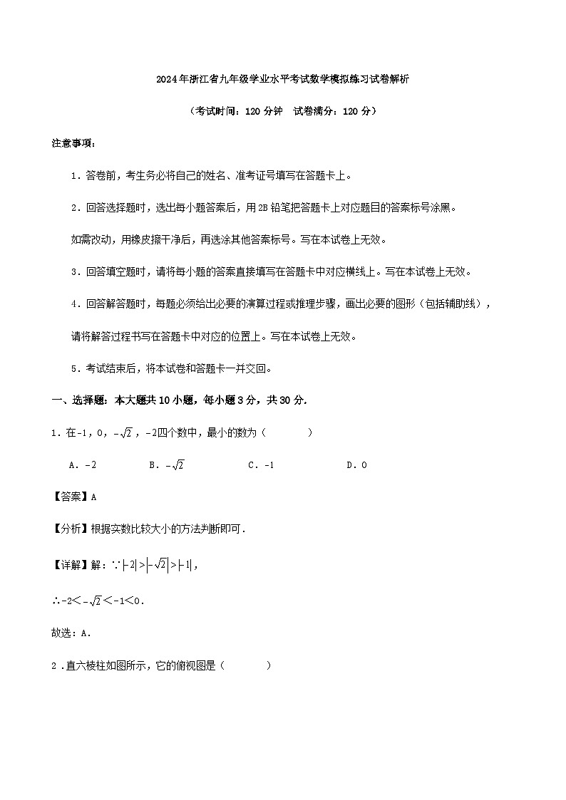2024年浙江省九年级学业水平考试数学模拟练习试卷解析01