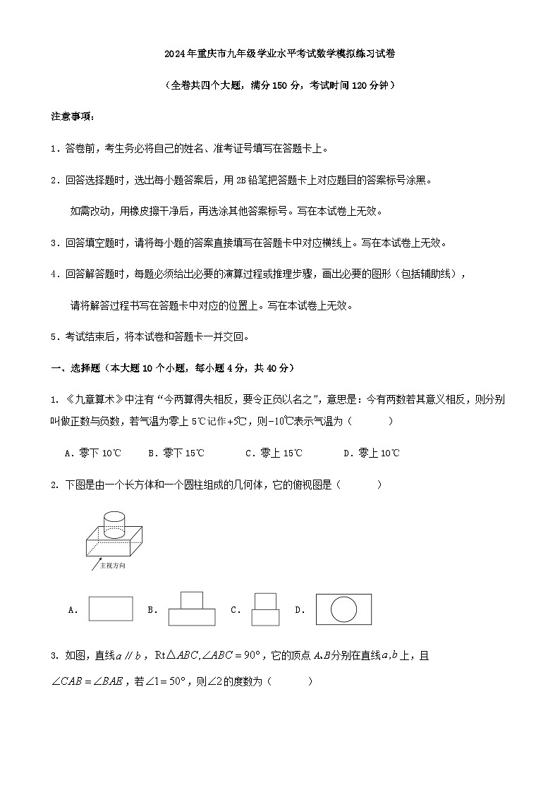 2024年重庆市九年级学业水平考试数学模拟练习试卷第1页