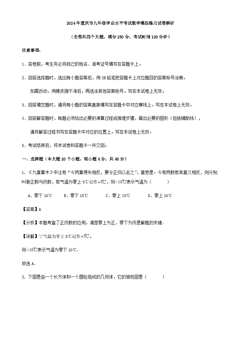 2024年重庆市九年级学业水平考试数学模拟练习试卷解析第1页