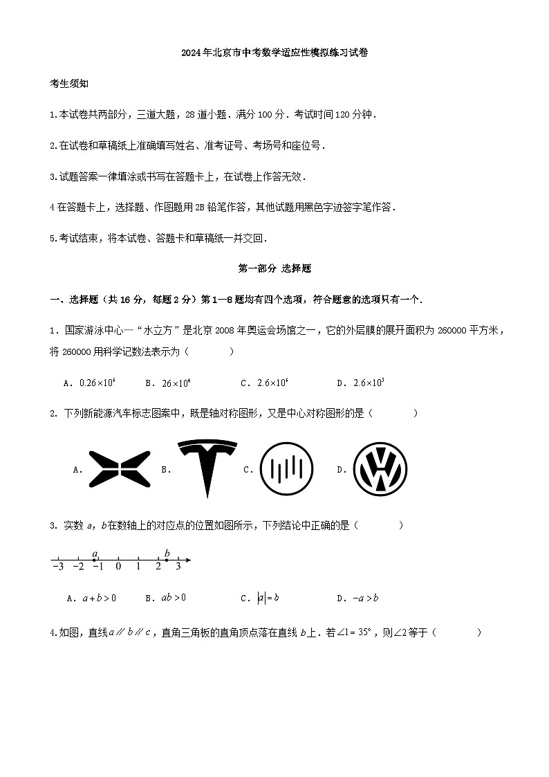 2024年北京市中考数学适应性模拟练习试卷第1页