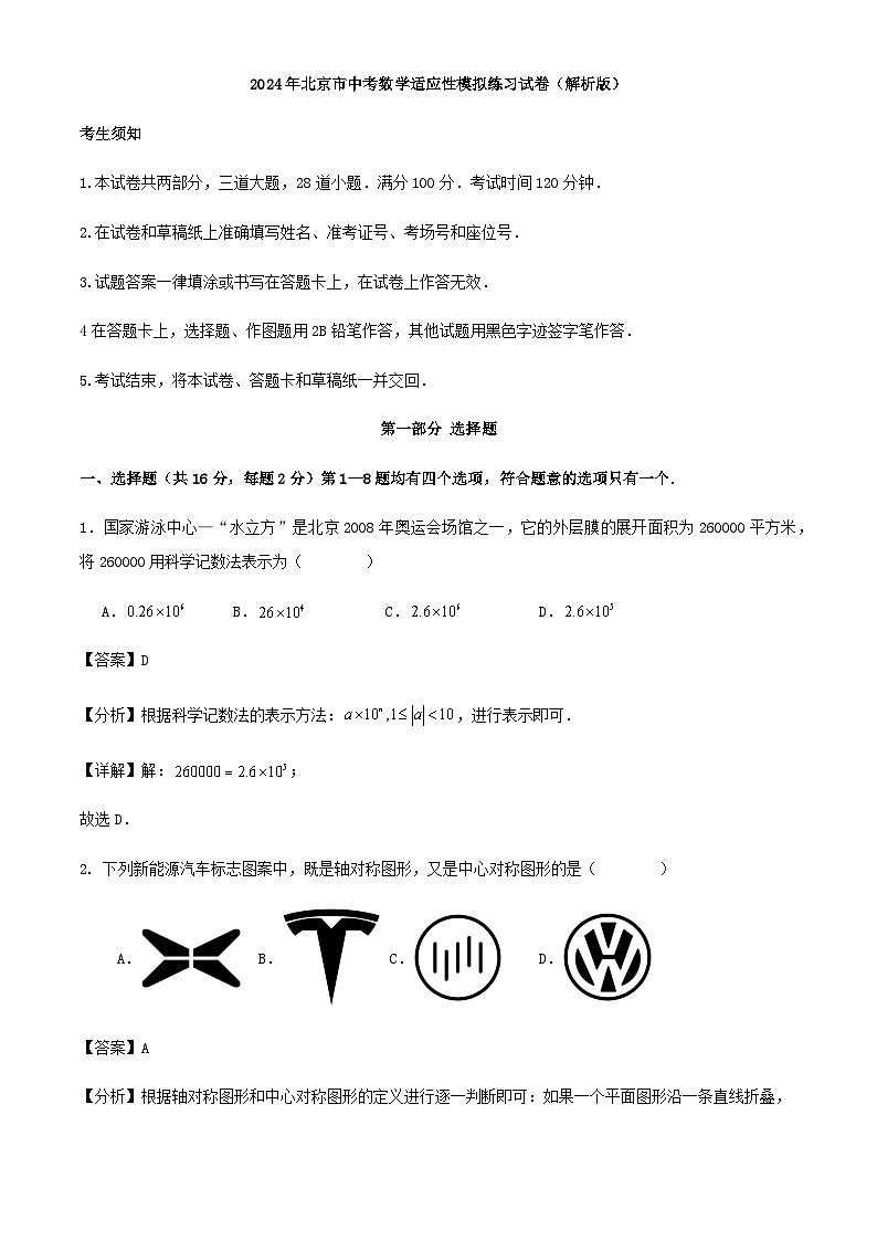 2024年北京市中考数学适应性模拟练习试卷（解析版）第1页