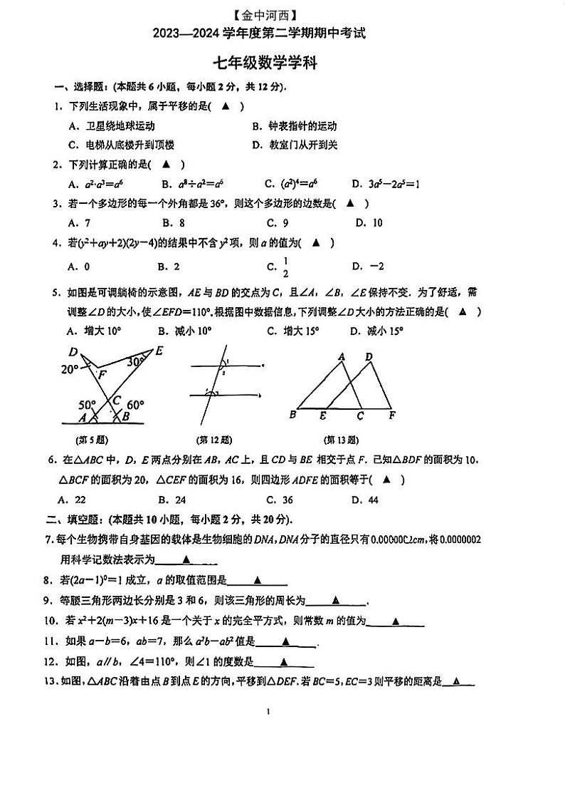 +江苏省南京市金陵中学河西分校2023-2024学年七年级下学期期中数学卷第1页