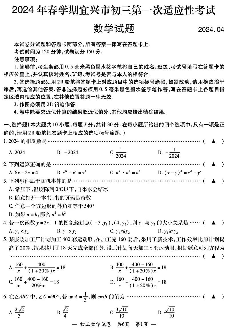 2024年江苏省无锡宜兴市九年级中考一模数学卷第1页