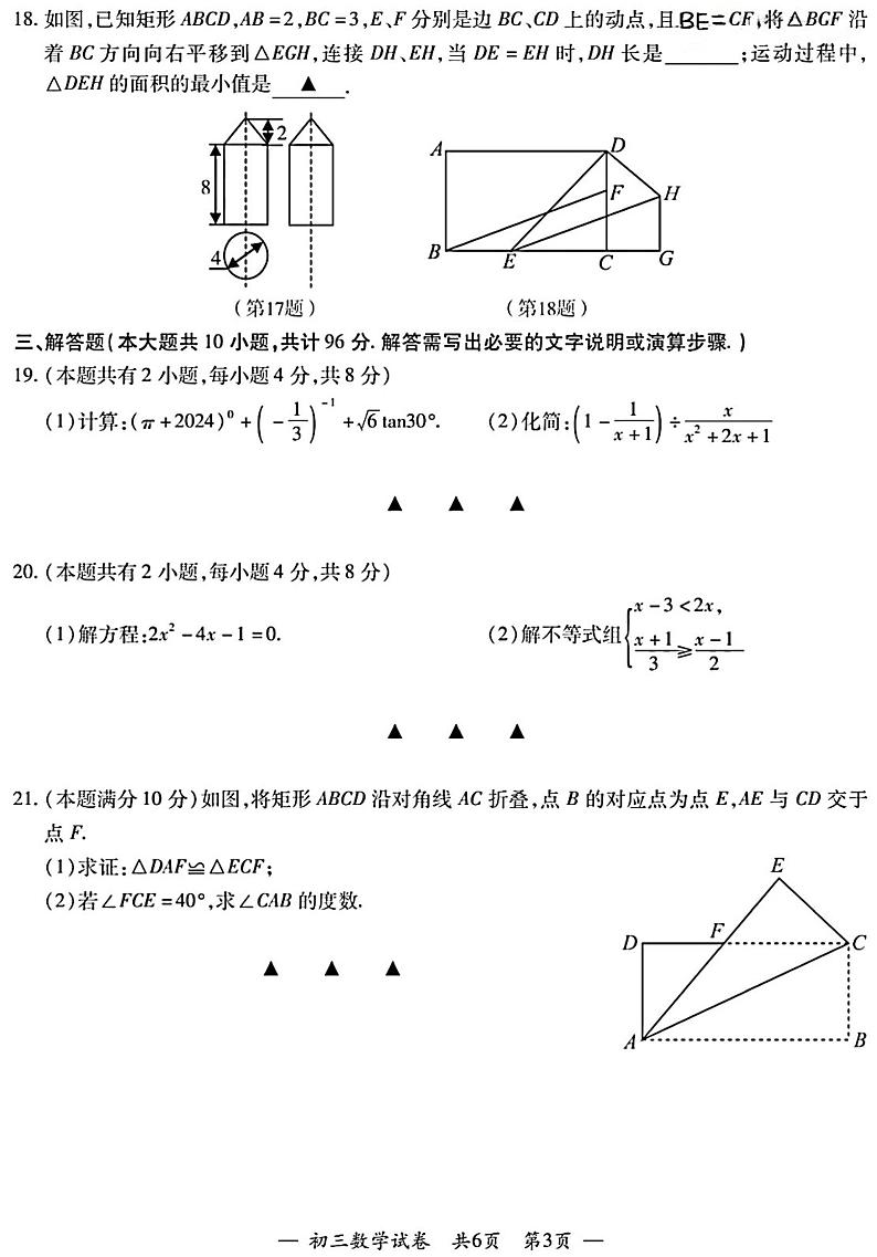 2024年江苏省无锡宜兴市九年级中考一模数学卷第3页