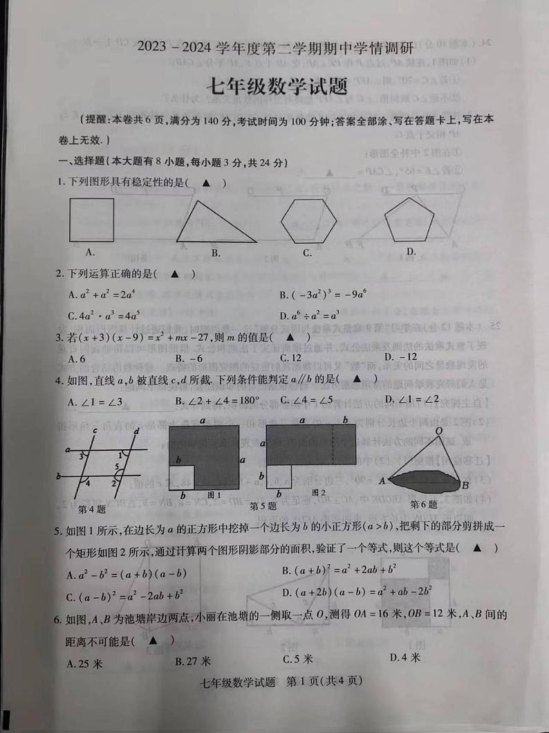 江苏省徐州市县区2023—-2024学年七年级下学期期中数学试题第1页