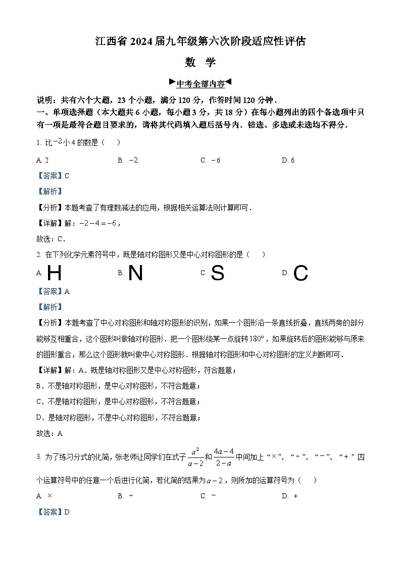 2024年江西省吉安市吉安县城北中学中考二模数学试题（原卷版+解析版）01