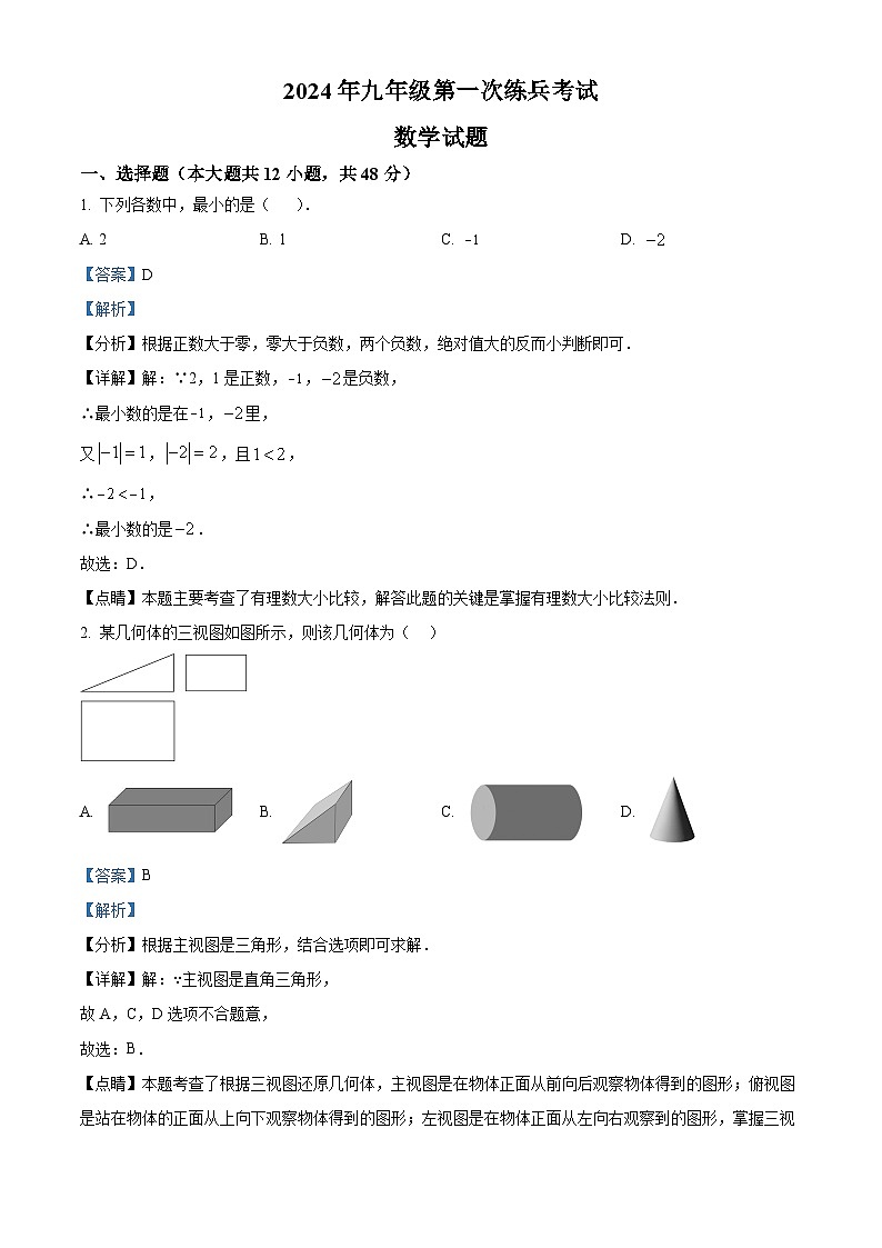 2024年山东省德州市德城区九年级中考一模数学试卷（原卷版+解析版）01