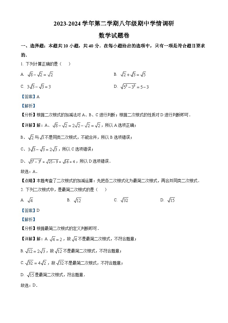 安徽省芜湖市无为市2023-2024学年八年级下学期期中数学试题（解析版）第1页