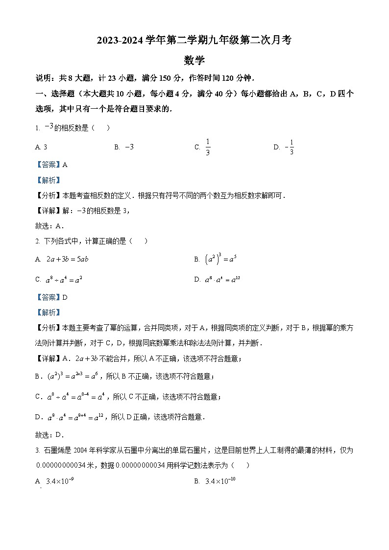 安徽省芜湖市无为市部分学校2023-2024学年九年级下学期联考数学试题（原卷版+解析版）01
