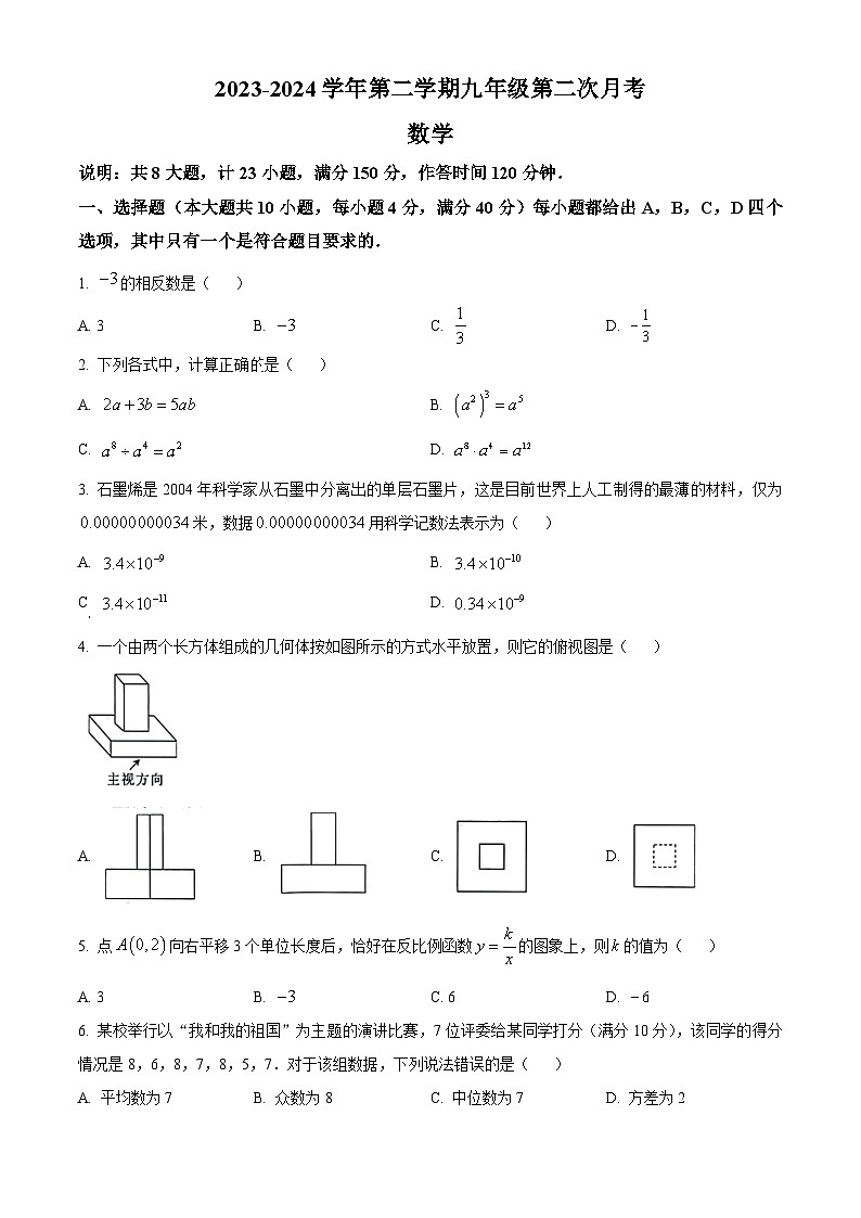 安徽省芜湖市无为市部分学校2023-2024学年九年级下学期联考数学试题（原卷版+解析版）01