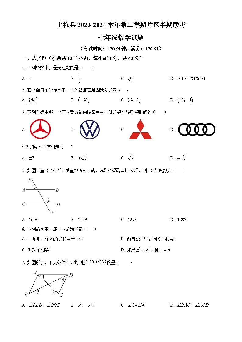 福建省龙岩市上杭县东南片区2023-2024学年七年级下学期期中数学试题（原卷版+解析版）01